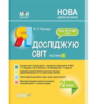 Мій конспект. Я досліджую світ. 2 клас. Частина 1 (за підручниками Н. М. Бібік, Г. П. Бондарчук та М. М. Корнієнк. ПШМ230