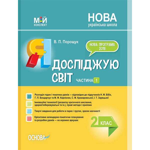 Мій конспект. Я досліджую світ. 2 клас. Частина 1 (за підручниками Н. М. Бібік, Г. П. Бондарчук та М. М. Корнієнк. ПШМ230