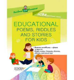 Посібник для вчителя. EDUCATIONAL POEMS, RIDDLES AND STORIES FOR KIDS. НУР048