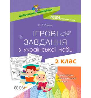 Дидактичні матеріали. Ігрові завдання з української мови.2 клас. НУД029