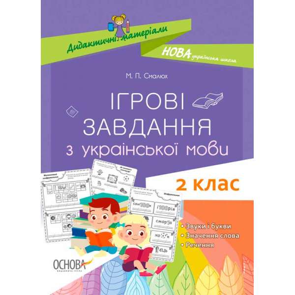 Дидактичні матеріали. Ігрові завдання з української мови.2 клас. НУД029