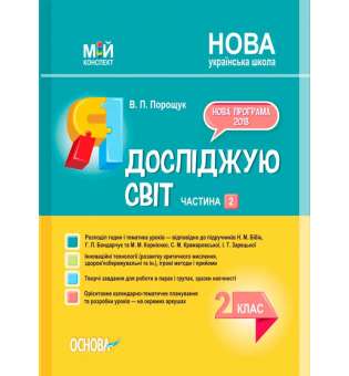 Мій конспект. Я досліджую світ. 2 клас. Частина 2 (за підручниками Н. М. Бібік, Г. П. Бондарчук та М. М. Корнієнко. ПШМ231