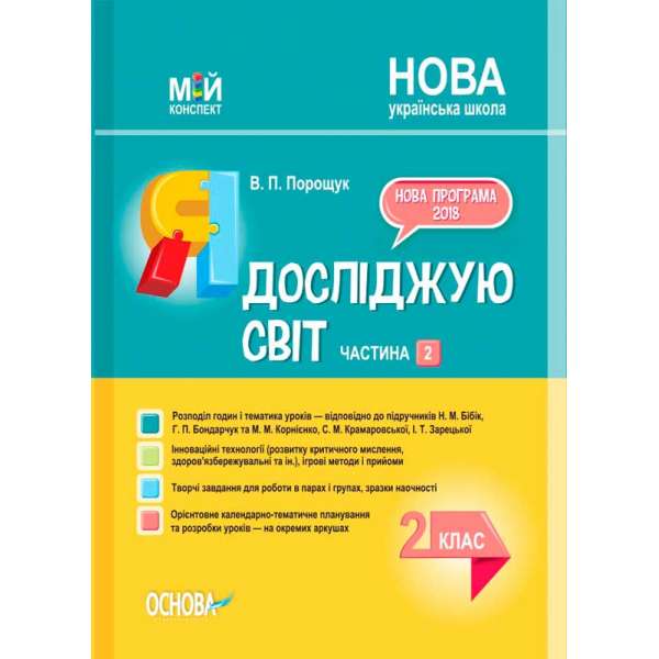 Мій конспект. Я досліджую світ. 2 клас. Частина 2 (за підручниками Н. М. Бібік, Г. П. Бондарчук та М. М. Корнієнко. ПШМ231