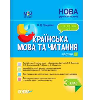 Мій конспект. Українська мова та читання. 3 клас. Частина 2 (за підручниками М. С. Вашуленка, С. Г. Дубовик – мова. ПШМ255