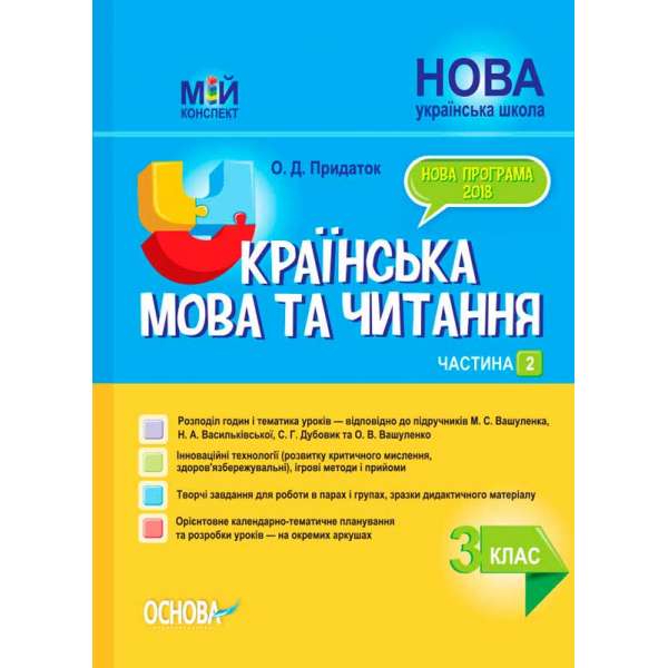 Мій конспект. Українська мова та читання. 3 клас. Частина 2 (за підручниками М. С. Вашуленка, С. Г. Дубовик – мова. ПШМ255