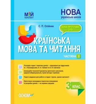 Мій конспект. Українська мова та читання. 3 клас. Частина 2 (за підручниками К. І. Пономарьової, Л. А. Гайової та . ПШМ257