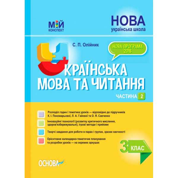 Мій конспект. Українська мова та читання. 3 клас. Частина 2 (за підручниками К. І. Пономарьової, Л. А. Гайової та . ПШМ257