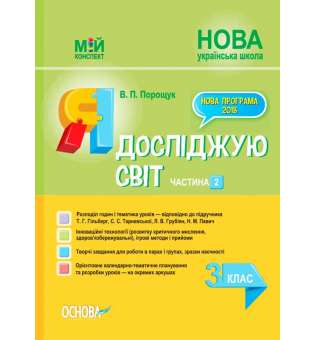 Мій конспект. Я досліджую світ. 3 клас. Частина 2 (за підручником Т. Г. Гільберг, С. С. Тарнавської, Л. В. Грубіян. ПШМ251