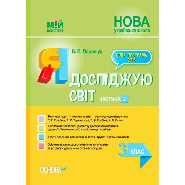 Мій конспект. Я досліджую світ. 3 клас. Частина 2 (за підручником Т. Г. Гільберг, С. С. Тарнавської, Л. В. Грубіян. ПШМ251