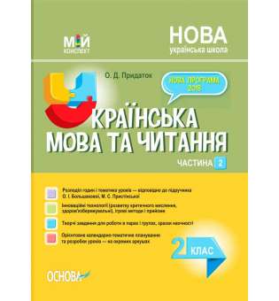 Мій конспект. Українська мова та читання. 2 клас. Частина 2 (за підручником О. І. Большакової, М. С. Пристінської). ПШМ243