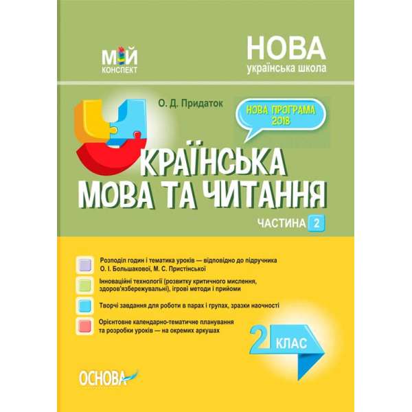 Мій конспект. Українська мова та читання. 2 клас. Частина 2 (за підручником О. І. Большакової, М. С. Пристінської). ПШМ243