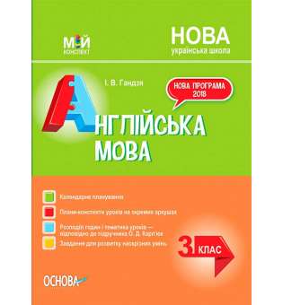 Мій конспект. Англійська мова. 3 клас (за підручником О. Карп'юк). ПШМ260