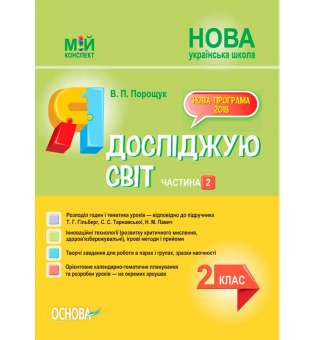 Мій конспект. Я досліджую світ. 2 клас. Частина 2 (за підручником Т. Г. Гільберг, С. С. Тарнавської, Н. М. Павич). ПШМ229