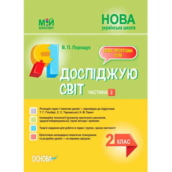 Мій конспект. Я досліджую світ. 2 клас. Частина 2 (за підручником Т. Г. Гільберг, С. С. Тарнавської, Н. М. Павич). ПШМ229