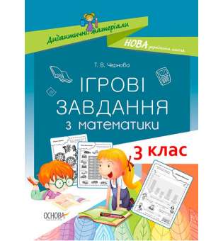 Дидактичні матеріали. Ігрові завдання з математики. 3 клас. НУД025