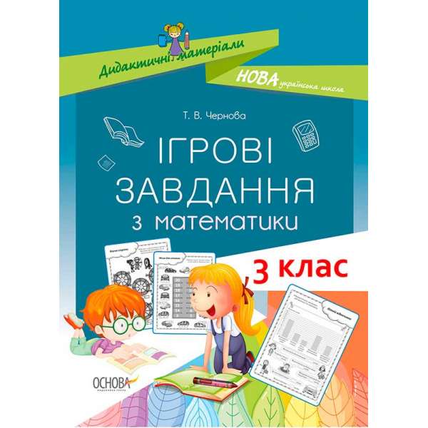 Дидактичні матеріали. Ігрові завдання з математики. 3 клас. НУД025