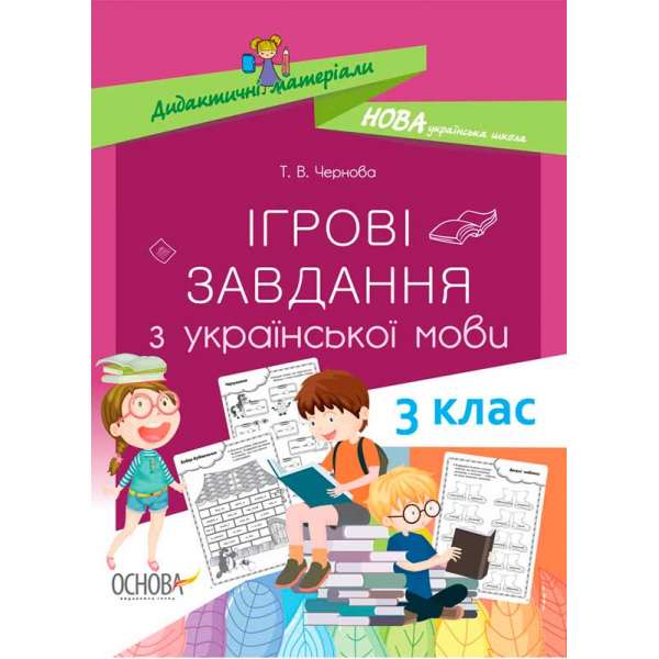 Дидактичні матеріали. Ігрові завданняз з української мови. 3 клас. НУД027