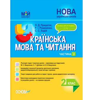 Мій конспект. Українська мова та читання. 2 клас. Частина 2 (за підручниками М. С. Вашуленка, С. Г. Дубовик). ПШМ239