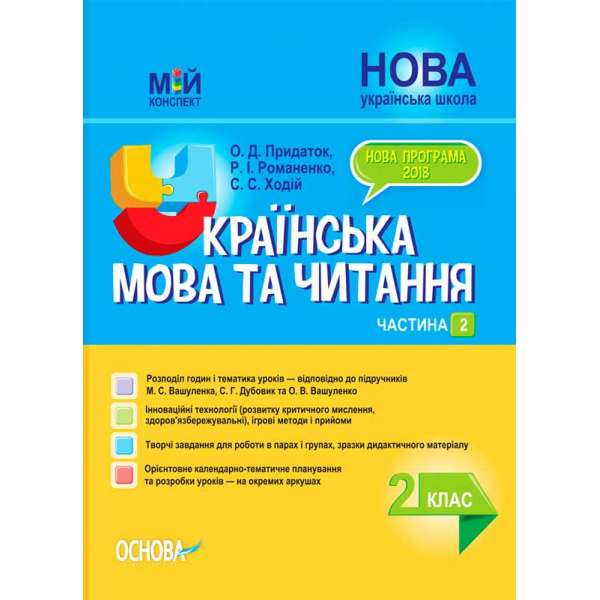 Мій конспект. Українська мова та читання. 2 клас. Частина 2 (за підручниками М. С. Вашуленка, С. Г. Дубовик). ПШМ239