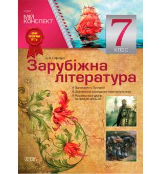 Мій конспект. Мій конспект. Зарубіжна література. 7 клас. СЛМ009