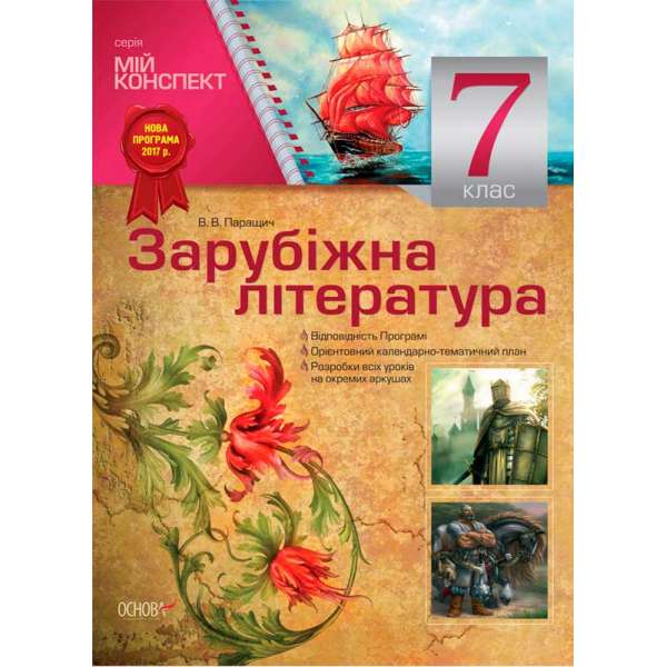 Мій конспект. Мій конспект. Зарубіжна література. 7 клас. СЛМ009