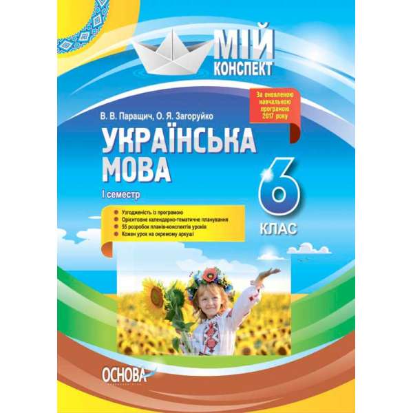 Мій конспект. Українська мова. 6 клас. І семестр. УММ062