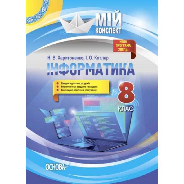 Мій конспект. Інформатика. 8 кл (Доповнене та перероблене під програму 2017).