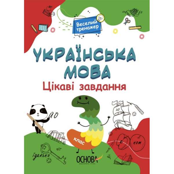 Українська мова. 3 клас. Ігрові завдання