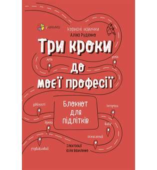 Три кроки до моєї професії. Блокнот для підлітків