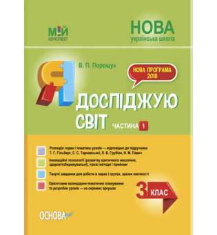 Мій конспект. Я досліджую світ. 3 клас. Частина 1 (за підручником Т. Г. Гільберг, С. С. Тарнавської, Н. М. Павич).