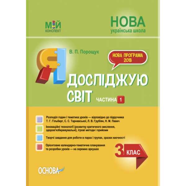 Мій конспект. Я досліджую світ. 3 клас. Частина 1 (за підручником Т. Г. Гільберг, С. С. Тарнавської, Н. М. Павич).