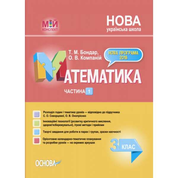 Мій конспект. Математика. 3 клас. Частина 1 (за підручником С. О. Скворцової, О. В. Онопрієнко).