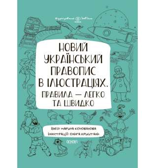 Новий український правопис в ілюстраціях. Правила — легко та швидко.