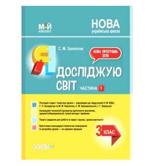 Мій конспект. Я досліджую світ. 3клас. Частина 1 (за підручниками Н. М. Бібік, Г. П. Бондарчук та М. М. Корнієнко,.