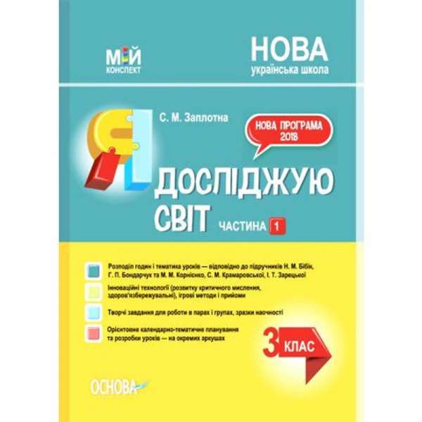 Мій конспект. Я досліджую світ. 3клас. Частина 1 (за підручниками Н. М. Бібік, Г. П. Бондарчук та М. М. Корнієнко,.