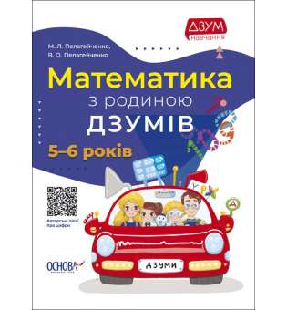 Математика з родиною ДЗУМІВ. 5-6 років