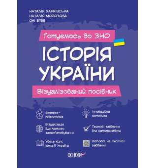 Історія України. Візуалізований посібник підготовки до ЗНО