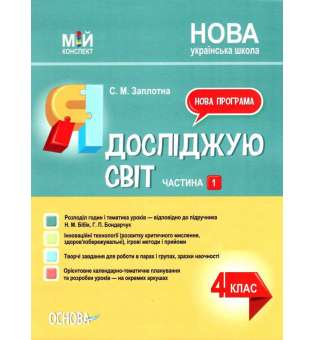 Мій конспект. Я досліджую світ. 4 клас. Частина 1 (за підручником Н. М. Бібік, Г. П. Бондарчук).