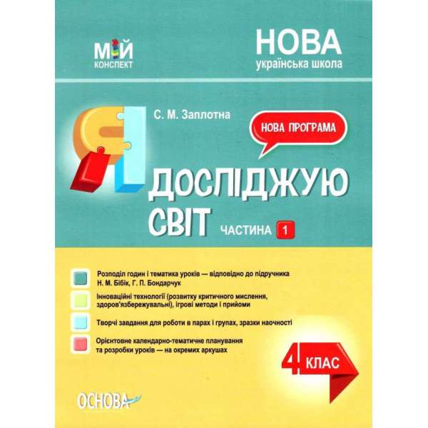 Мій конспект. Я досліджую світ. 4 клас. Частина 1 (за підручником Н. М. Бібік, Г. П. Бондарчук).