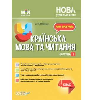 Мій конспект. Українська мова та читання. 4 клас. Частина 1 (за підручником О. І. Большакової, І. Г. Хворостяного).