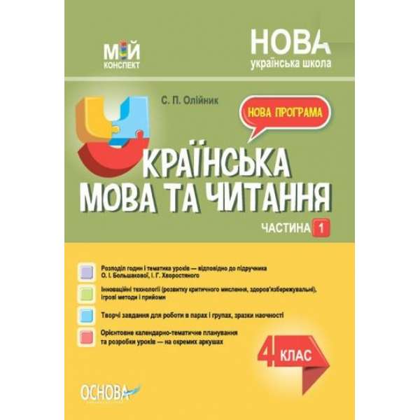 Мій конспект. Українська мова та читання. 4 клас. Частина 1 (за підручником О. І. Большакової, І. Г. Хворостяного).