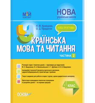 Мій конспект. Українська мова та читання. 4 клас. Частина 2 (за підручниками М. С. Вашуленка, С. Г. Дубовик та О.