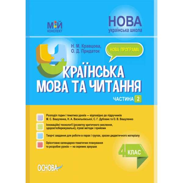 Мій конспект. Українська мова та читання. 4 клас. Частина 2 (за підручниками М. С. Вашуленка, С. Г. Дубовик та О.