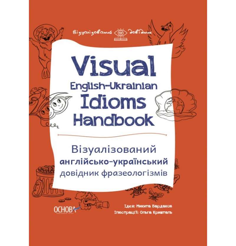 Візуалізований англійсько-український довідник фразеологізмів Visual English-Ukrainian Idioms Handbook