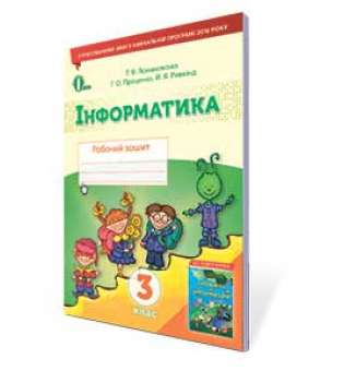 Інформатика. Робочий зошит. 3 кл. / Ломаковська Г. В.