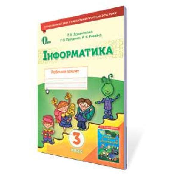 Інформатика. Робочий зошит. 3 кл. / Ломаковська Г. В.