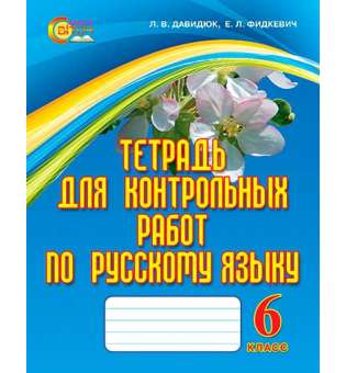 Зошит для контрольних робіт з російської мови, 6 кл. (рос.)