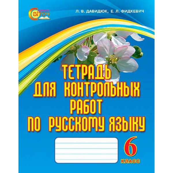 Зошит для контрольних робіт з російської мови, 6 кл. (рос.)