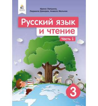 Російська мова та читання. Підручник. 3 кл. Ч.1 (рос.)