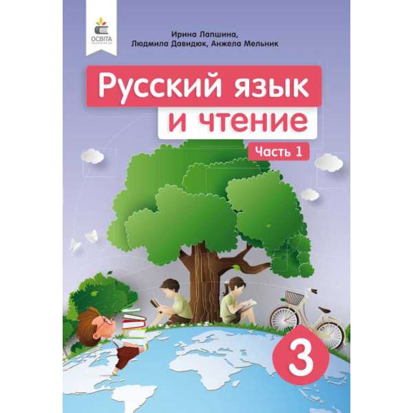 Російська мова та читання. Підручник. 3 кл. Ч.1 (рос.)